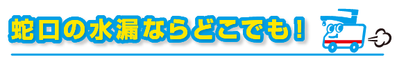 蛇口の水漏ならどこでも！