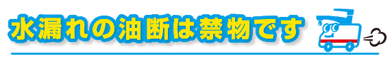 水漏れの油断は禁物です