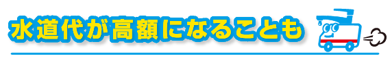 水道代が高額になることも