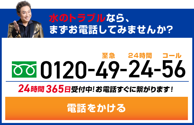 水のトラブルなら、まずお電話してみませんか？