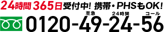 24時間365日受付中! 携帯・PHSもOK!0120-49-24-56