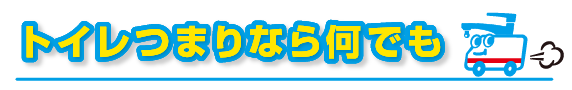 トイレつまりなら何でも