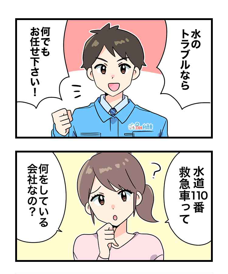 水道110番救急車って何をしている会社なの？