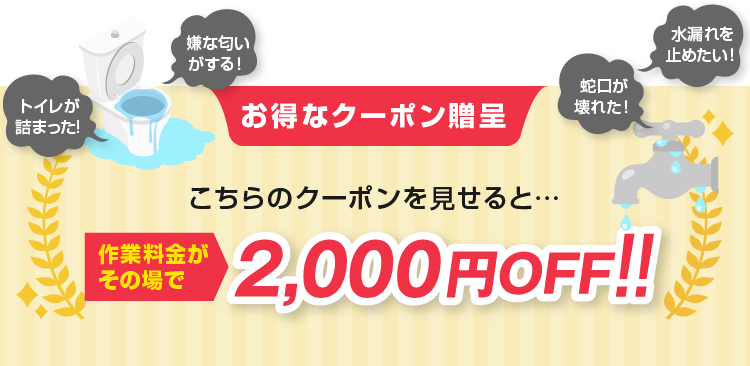 こちらのクーポンを見せると、作業料金がその場で2,000円OFF！！