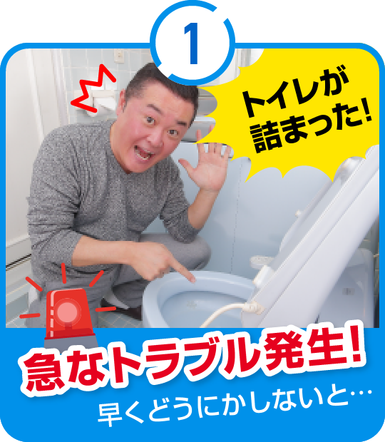 1.急なトラブル発生！