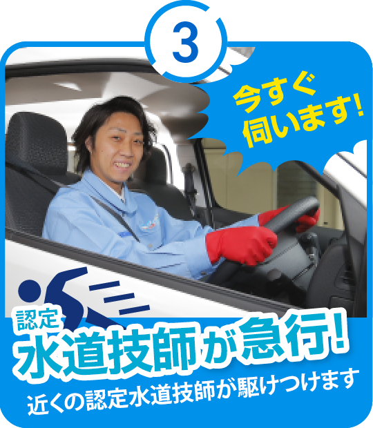 3.認定水道技師が急行！-近くの認定水道技師が駆け付けます