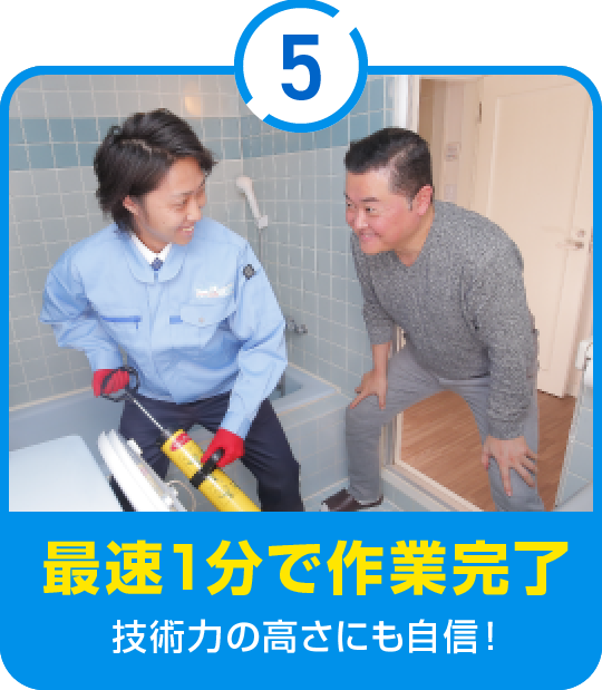 5.最短1分で作業完了-技術力の高さにも自信！