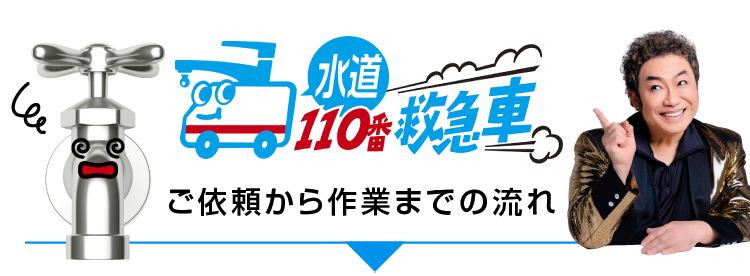 -水道110番救急車-ご依頼から作業までの流れ