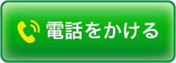 電話をかける