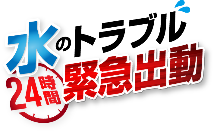 水のトラブル24時間緊急出動