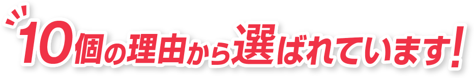 10個の理由から選ばれています！