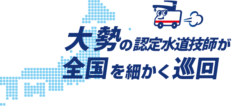 認定水道技師が全国を細かく巡回！